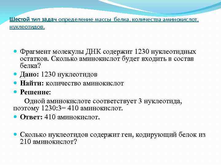 Шестой тип задач определение массы белка, количества аминокислот, нуклеотидов. Фрагмент молекулы ДНК содержит 1230
