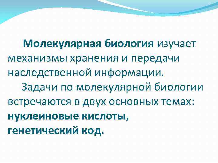 Молекулярная биология изучает механизмы хранения и передачи наследственной информации. Задачи по молекулярной биологии встречаются