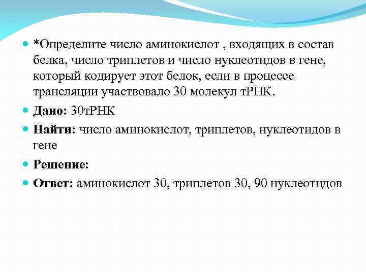  *Определите число аминокислот , входящих в состав белка, число триплетов и число нуклеотидов