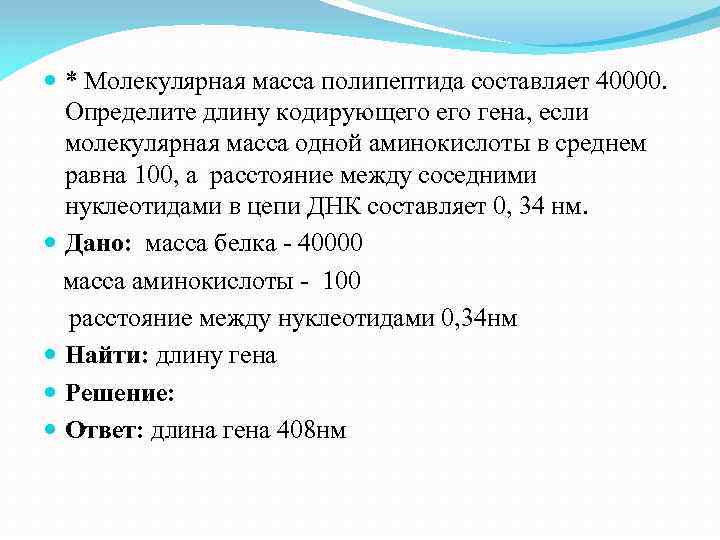  * Молекулярная масса полипептида составляет 40000. Определите длину кодирующего гена, если молекулярная масса