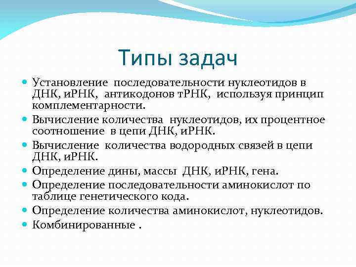 Типы задач Установление последовательности нуклеотидов в ДНК, и. РНК, антикодонов т. РНК, используя принцип
