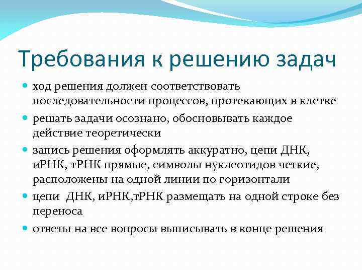 Требования к решению задач ход решения должен соответствовать последовательности процессов, протекающих в клетке решать