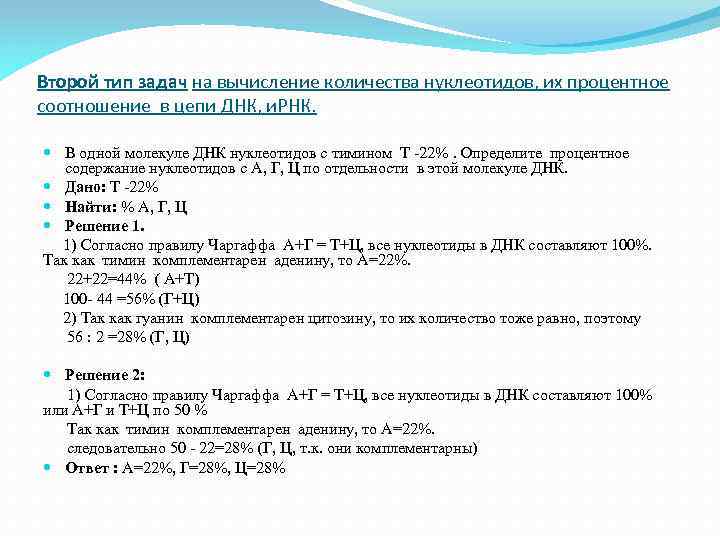 Второй тип задач на вычисление количества нуклеотидов, их процентное соотношение в цепи ДНК, и.