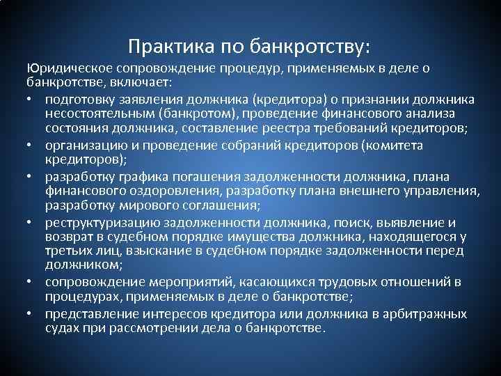 Практика по банкротству: Юридическое сопровождение процедур, применяемых в деле о банкротстве, включает: • подготовку