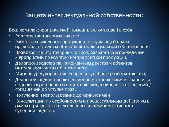  Защита интеллектуальной собственности: Весь комплекс юридической помощи, включающей в себя: • Регистрация товарных