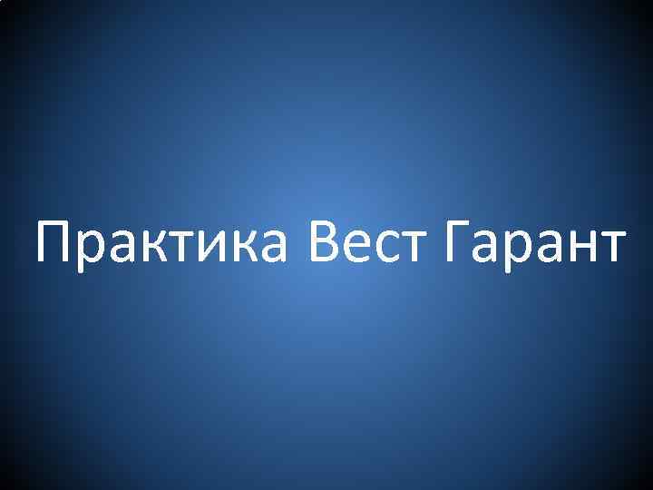 Практика Вест Гарант 