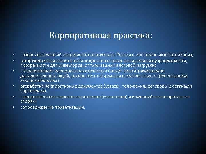  • • • Корпоративная практика: создание компаний и холдинговых структур в России и