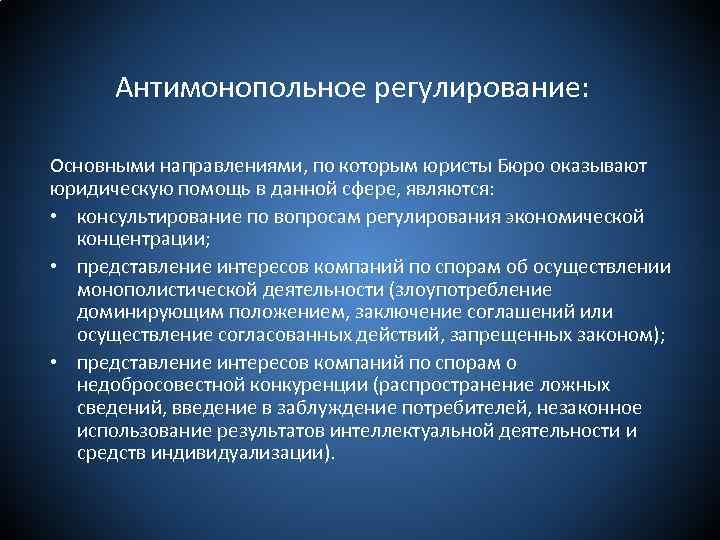  Антимонопольное регулирование: Основными направлениями, по которым юристы Бюро оказывают юридическую помощь в данной