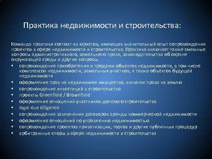  Практика недвижимости и строительства: Команда практики состоит из юристов, имеющих значительный опыт сопровождения