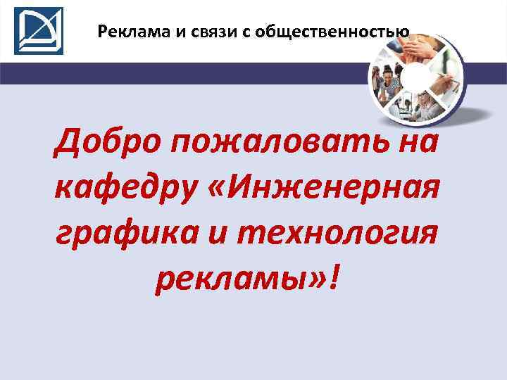 Реклама и связи с общественностью Добро пожаловать на кафедру «Инженерная графика и технология рекламы»