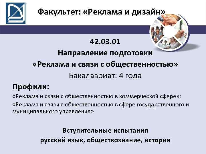 Факультет: «Реклама и дизайн» 42. 03. 01 Направление подготовки «Реклама и связи с общественностью»