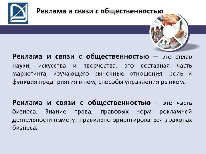 Реклама и связи с общественностью – это сплав науки, искусства и творчества, это составная