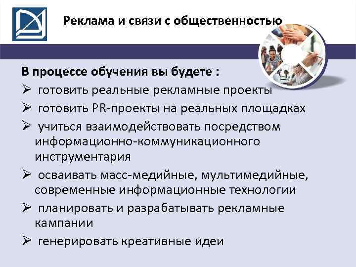 Реклама и связи с общественностью В процессе обучения вы будете : Ø готовить реальные