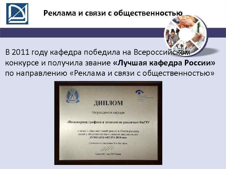 Реклама и связи с общественностью В 2011 году кафедра победила на Всероссийском конкурсе и