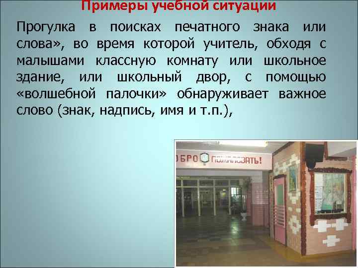 Примеры учебной ситуации Прогулка в поисках печатного знака или слова» , во время которой