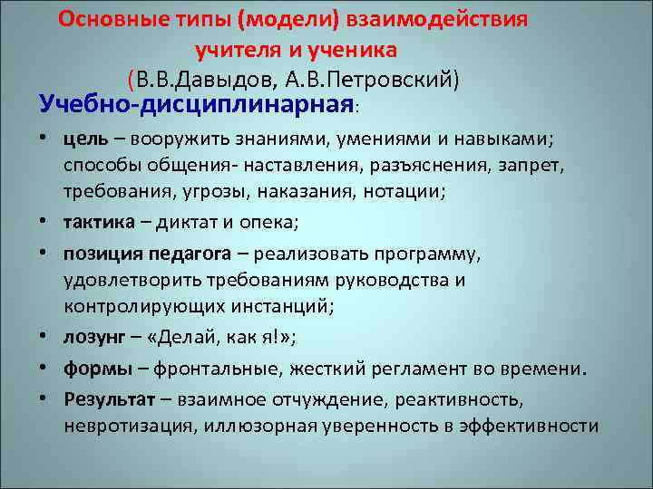 Основные типы (модели) взаимодействия учителя и ученика (В. В. Давыдов, А. В. Петровский) Учебно-дисциплинарная: