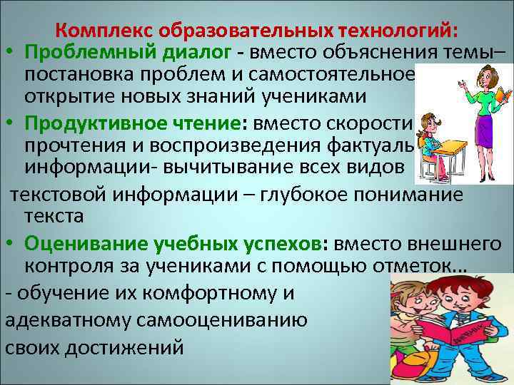 Комплекс образовательных технологий: • Проблемный диалог - вместо объяснения темы– постановка проблем и самостоятельное