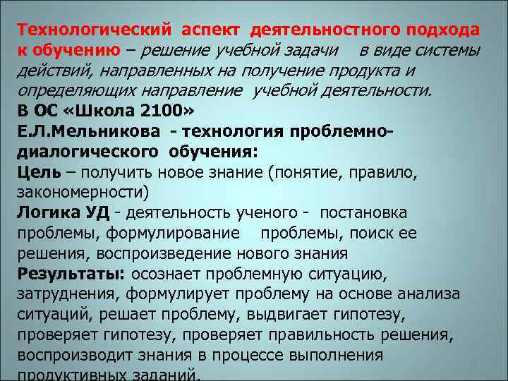 Технологический аспект деятельностного подхода к обучению – решение учебной задачи в виде системы действий,