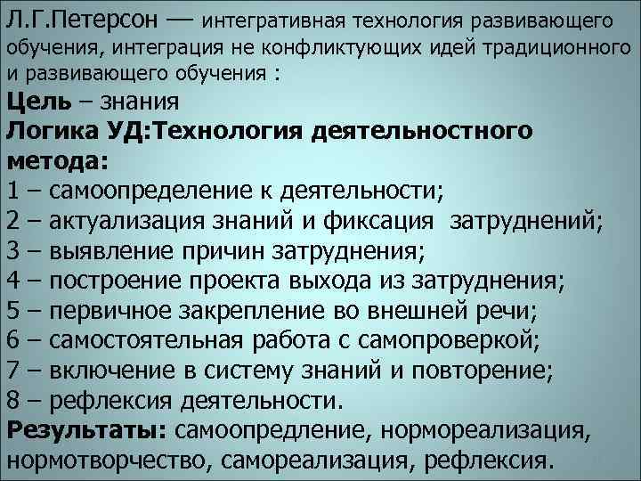 Л. Г. Петерсон –– интегративная технология развивающего обучения, интеграция не конфликтующих идей традиционного и