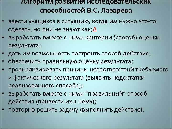Алгоритм развития исследовательских способностей В. С. Лазарева • ввести учащихся в ситуацию, когда им