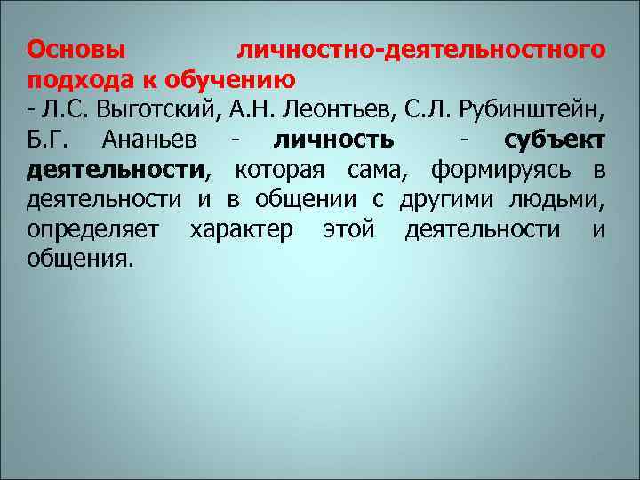 Основы личностно-деятельностного подхода к обучению - Л. С. Выготский, А. Н. Леонтьев, С. Л.