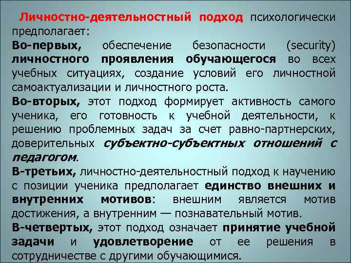 Личностно-деятельностный подход психологически предполагает: Во-первых, обеспечение безопасности (security) личностного проявления обучающегося во всех учебных
