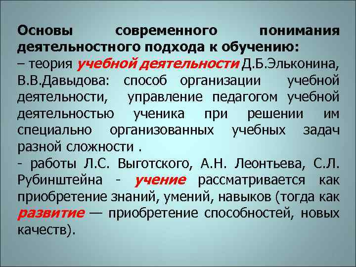 Основы современного понимания деятельностного подхода к обучению: – теория учебной деятельности Д. Б. Эльконина,