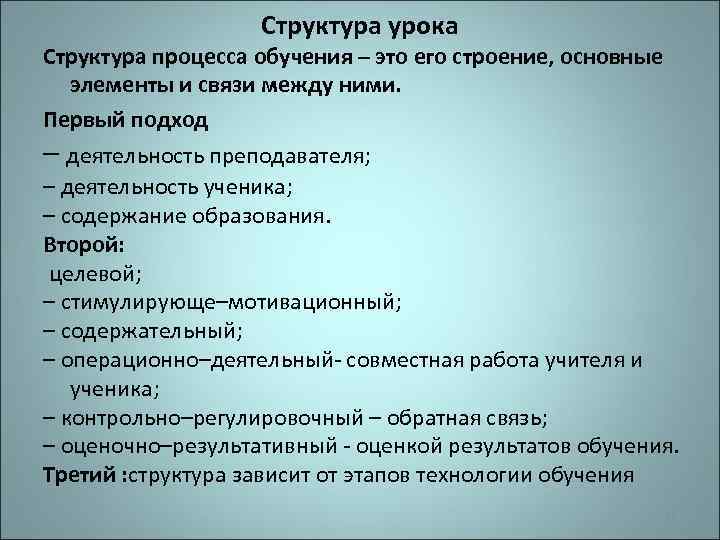 Структура урока Структура процесса обучения – это его строение, основные элементы и связи между