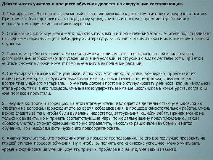 Деятельность учителя в процессе обучения делится на следующие составляющие. 1. Планирование. Это процесс, связанный