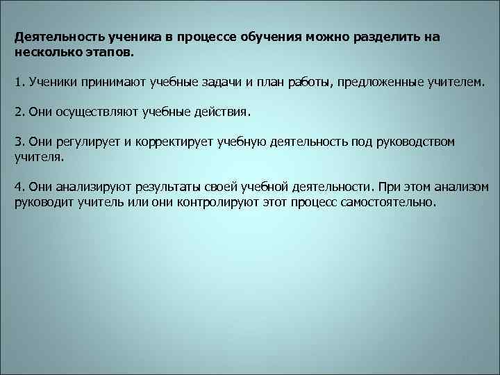 Деятельность ученика в процессе обучения можно разделить на несколько этапов. 1. Ученики принимают учебные