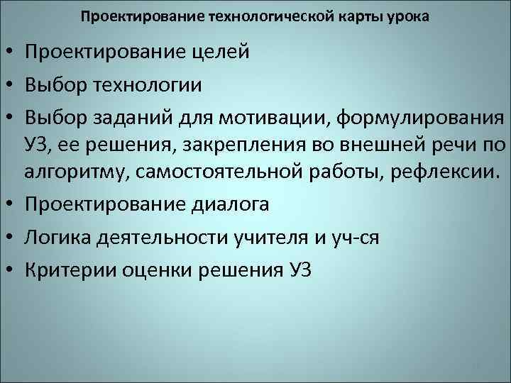 Проектирование технологической карты урока • Проектирование целей • Выбор технологии • Выбор заданий для