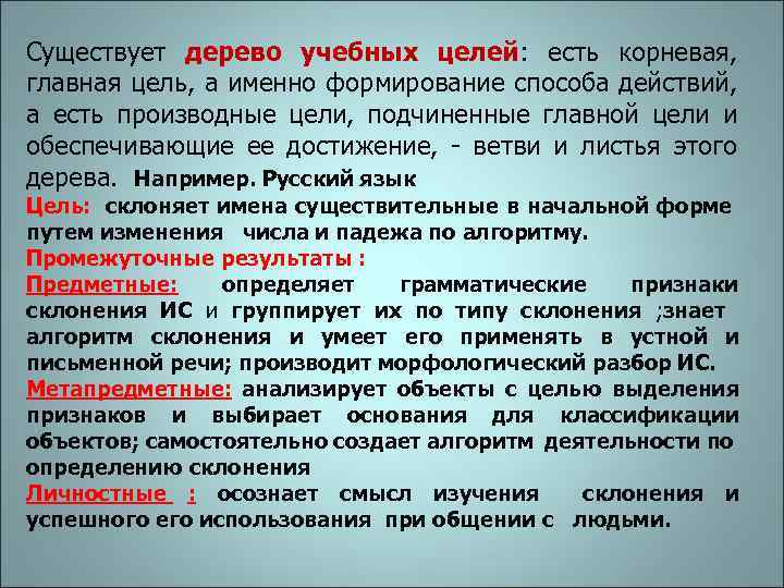 Существует дерево учебных целей: есть корневая, главная цель, а именно формирование способа действий, а
