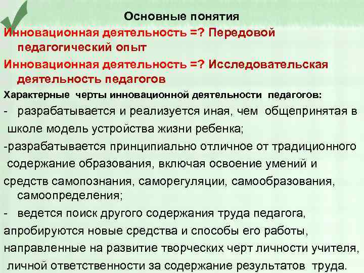 Основные понятия Инновационная деятельность =? Передовой педагогический опыт Инновационная деятельность =? Исследовательская деятельность педагогов