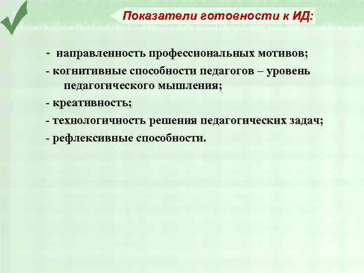 Показатели готовности к ИД: - направленность профессиональных мотивов; - когнитивные способности педагогов – уровень