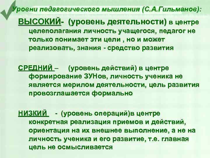 Уровни мышления. Уровни педагогического мышления. Низкий уровень мышления. Формирование педагогического мышления. Структура педагогического мышления..