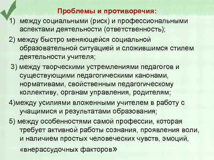 Проблемы и противоречия: 1) между социальными (риск) и профессиональными аспектами деятельности (ответственность); 2) между