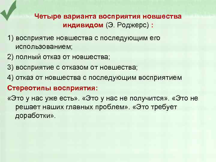 Четыре варианта восприятия новшества индивидом (Э. Роджерс) : 1) восприятие новшества с последующим его