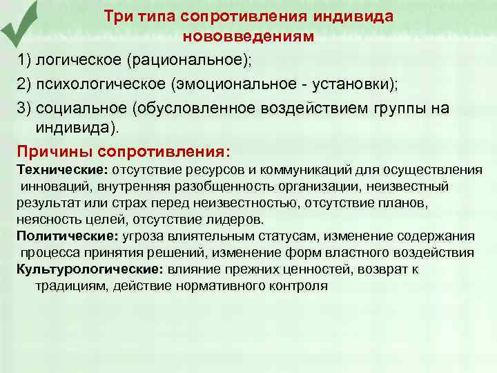 Три типа сопротивления индивида нововведениям 1) логическое (рациональное); 2) психологическое (эмоциональное - установки); 3)