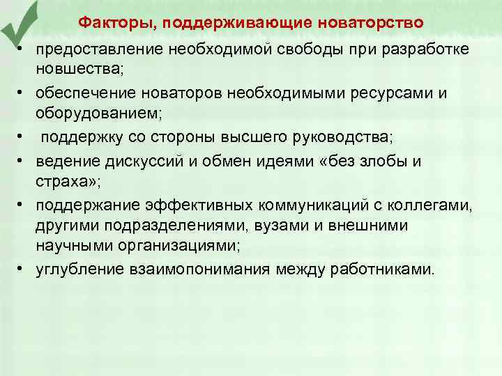 Факторы, поддерживающие новаторство • предоставление необходимой свободы при разработке новшества; • обеспечение новаторов необходимыми