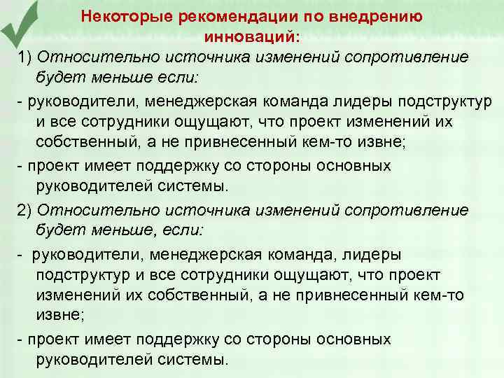 Некоторые рекомендации по внедрению инноваций: 1) Относительно источника изменений сопротивление будет меньше если: -