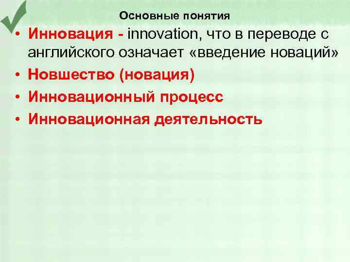 Основные понятия • Инновация - innovation, что в переводе с английского означает «введение новаций»