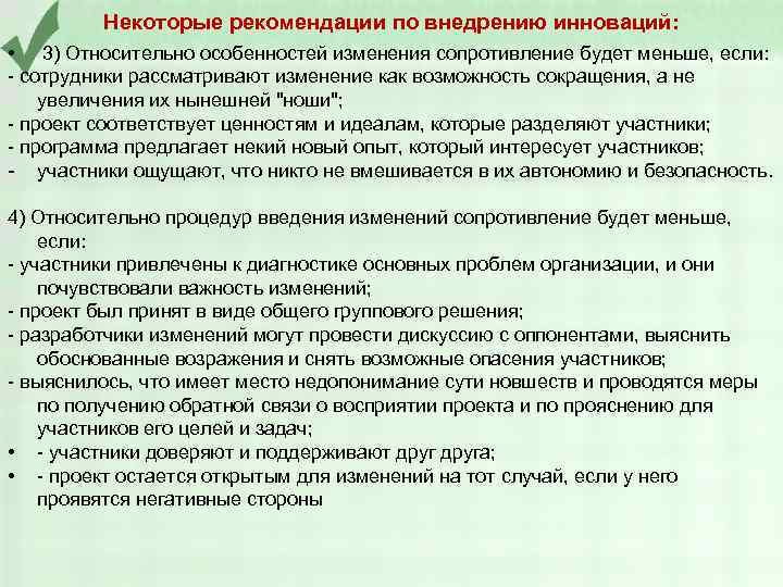 Некоторые рекомендации по внедрению инноваций: • 3) Относительно особенностей изменения сопротивление будет меньше, если: