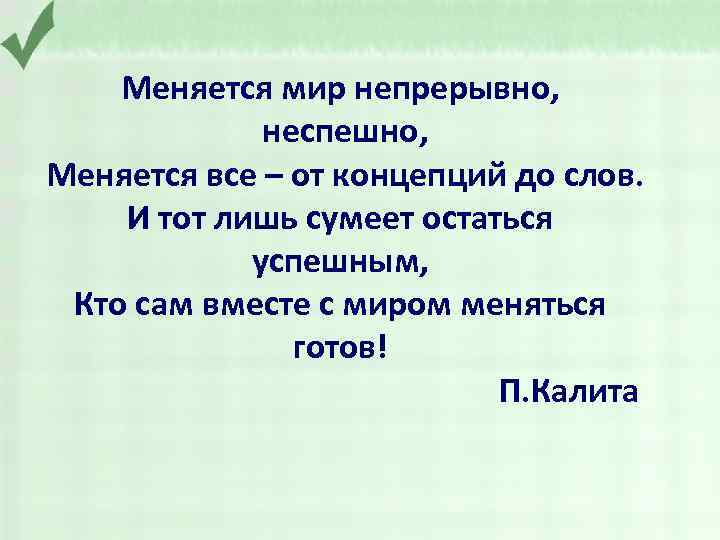 Меняется мир непрерывно, неспешно, Меняется все – от концепций до слов. И тот лишь