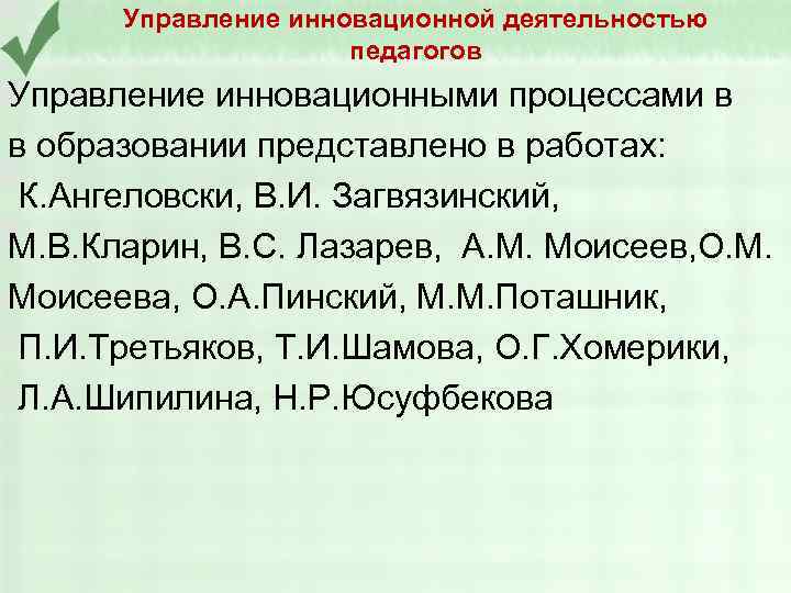 Управление инновационной деятельностью педагогов Управление инновационными процессами в в образовании представлено в работах: К.