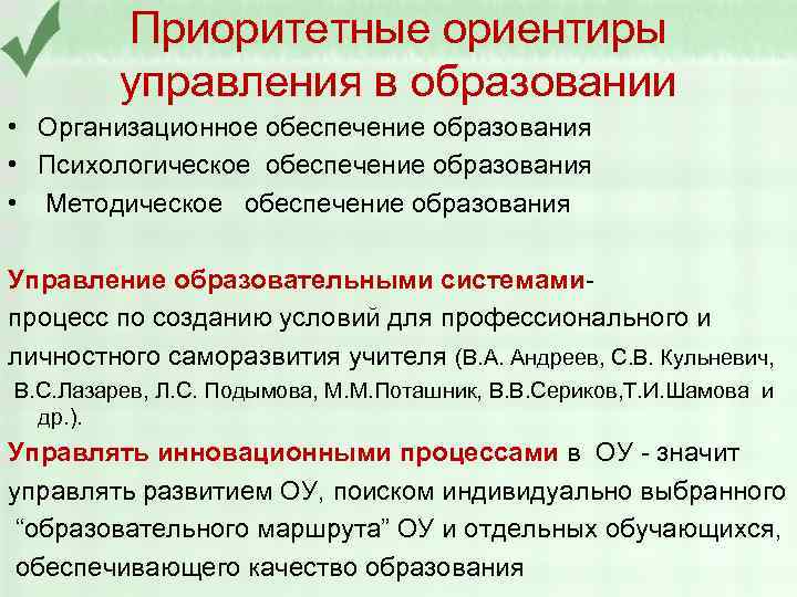 Приоритетные ориентиры управления в образовании • Организационное обеспечение образования • Психологическое обеспечение образования •