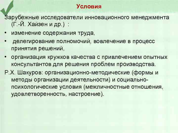 Условия Зарубежные исследователи инновационного менеджмента (Г. -Й. Хайзен и др. ) : • изменение