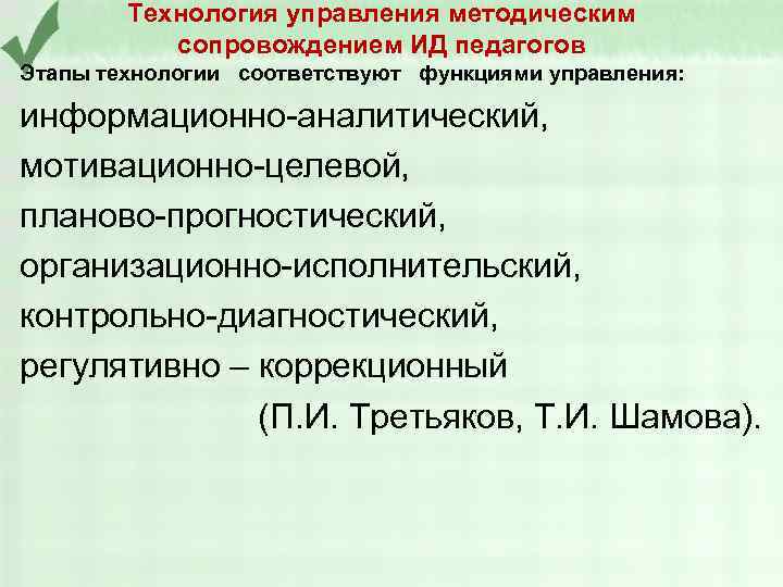 Технология управления методическим сопровождением ИД педагогов Этапы технологии соответствуют функциями управления: информационно-аналитический, мотивационно-целевой, планово-прогностический,