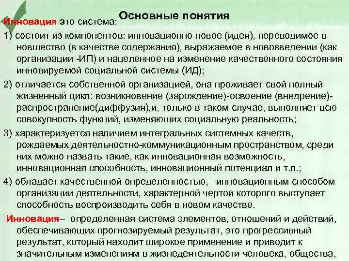 Основные понятия Инновация это система: 1) состоит из компонентов: инновационно новое (идея), переводимое в
