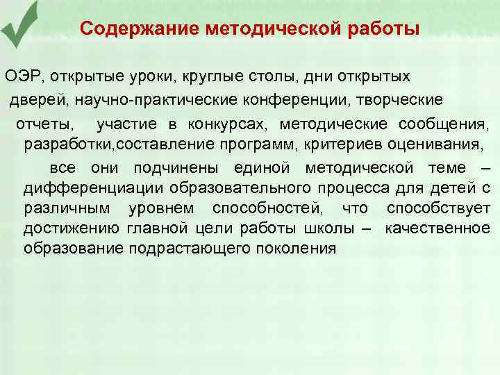 Содержание методической работы ОЭР, открытые уроки, круглые столы, дни открытых дверей, научно-практические конференции, творческие