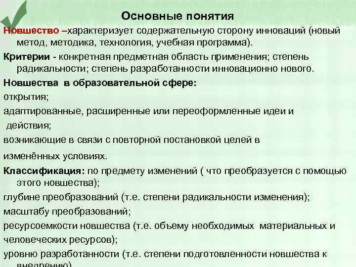 Основные понятия Новшество –характеризует содержательную сторону инноваций (новый метод, методика, технология, учебная программа). Критерии